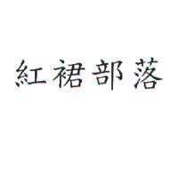 紅裙部落