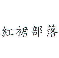 紅裙部落