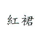 紅裙
