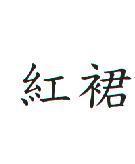 紅裙