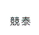 競泰
