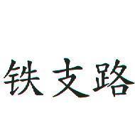 鐵支路