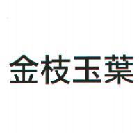 金枝玉葉