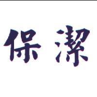 保潔