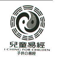 兒童易經及圖 I CHING FOR CHILEDN 子供の易經