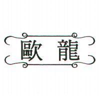 歐龍及圖