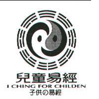 兒童易經及圖 I CHING FOR CHILDEN 子供の易經