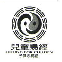 兒童易經及圖 I CHING FOR CHILDEN 子供の易經