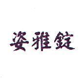 姿雅錠