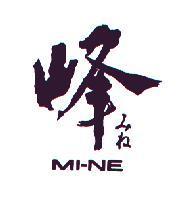 峰/みね/MI-NE