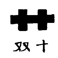 雙十及圖