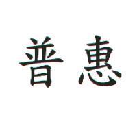 普惠