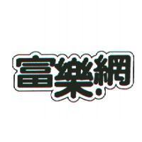 富樂網