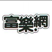 富樂網