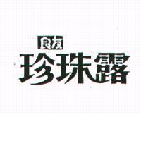 良友珍珠露