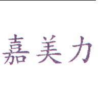 嘉美力