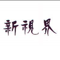 新視界