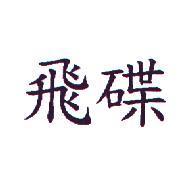 飛碟