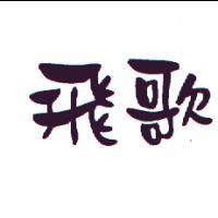 飛歌