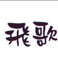 飛歌