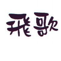 飛歌