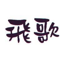 飛歌