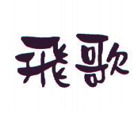 飛歌