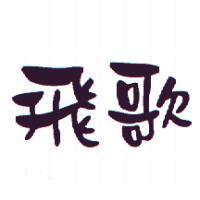 飛歌