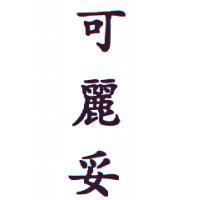 可麗妥