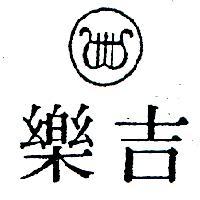 吉樂及圖
