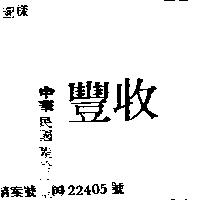 豐收