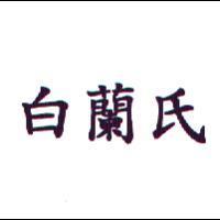 白蘭氏