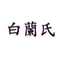 白蘭氏