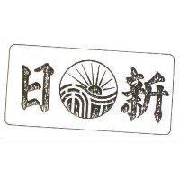 日新及圖