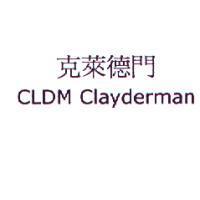 克萊德門 CLDM Clayderman