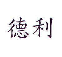 德利