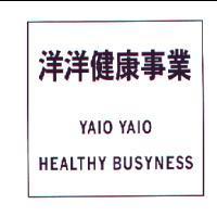 洋洋健康事業 YAIO YAIO HEALTHY BUSYNESS
