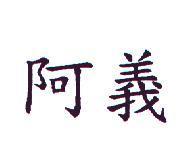 阿義
