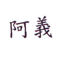 阿義