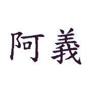 阿義