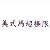 美式馬超極限