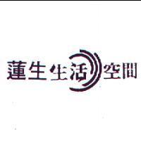 蓮生生活空間及圖