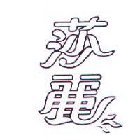莎麗及圖