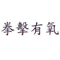 拳擊有氧