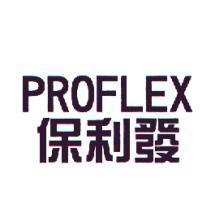 保利發 PROFLEX