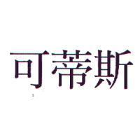 可蒂斯