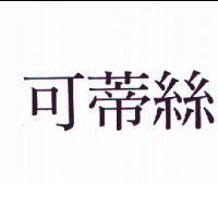 可蒂絲