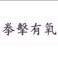 拳擊有氧