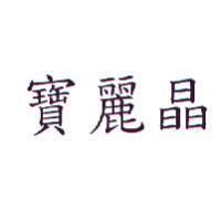 寶麗晶