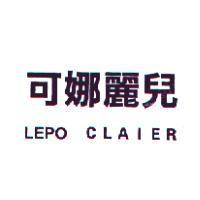 可娜麗兒 LEPO CLAIER